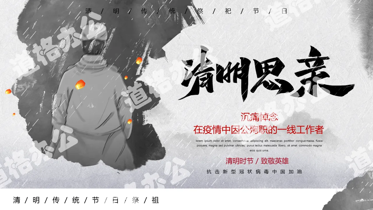 Ink style Qingming memory pays tribute to the first-line heroes who died during the epidemic PPT template