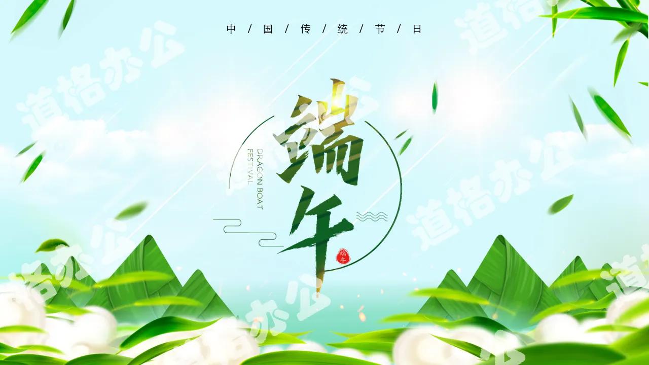 Green small fresh Dragon Boat Festival theme class meeting PPT template