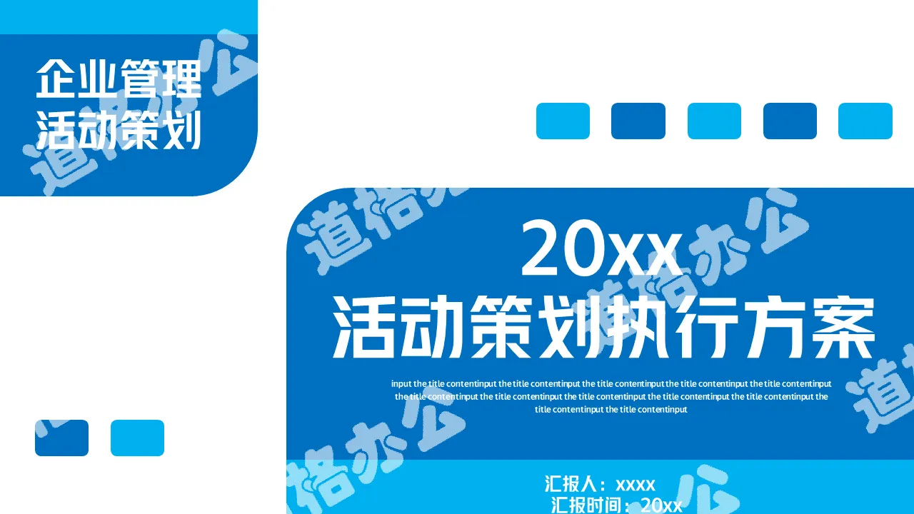 企業活動策劃執行方案PPT模板