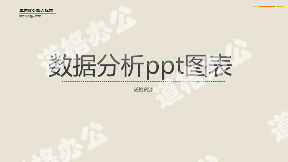 淡雅數據分析PPT圖表