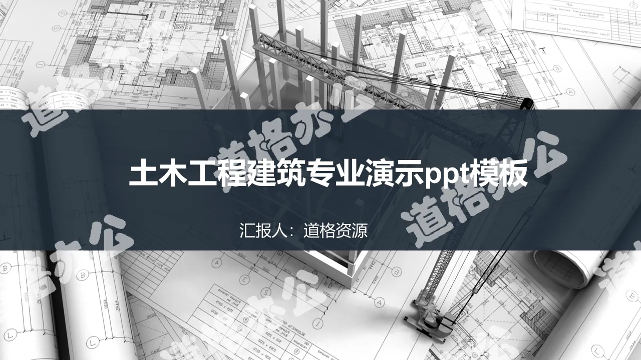 土木工程建筑项目汇报总结演示PPT模板