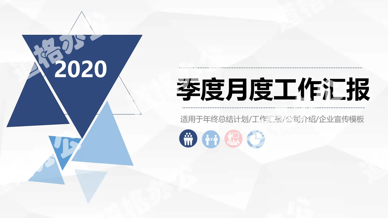 2020简约蓝色商务季度月度工作汇报PPT模板