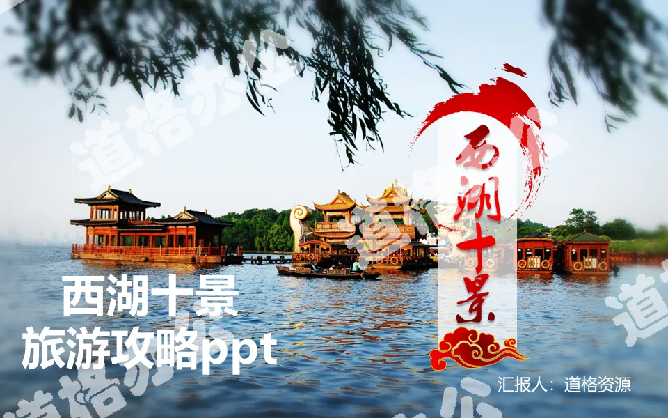 Ten scenic spots of West Lake travel guide ppt template