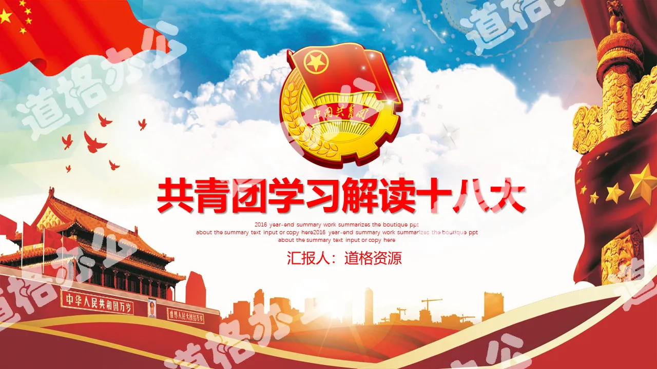 The 18th National Congress of the Communist Youth League of China Interpretation Party and Government Propaganda PPT