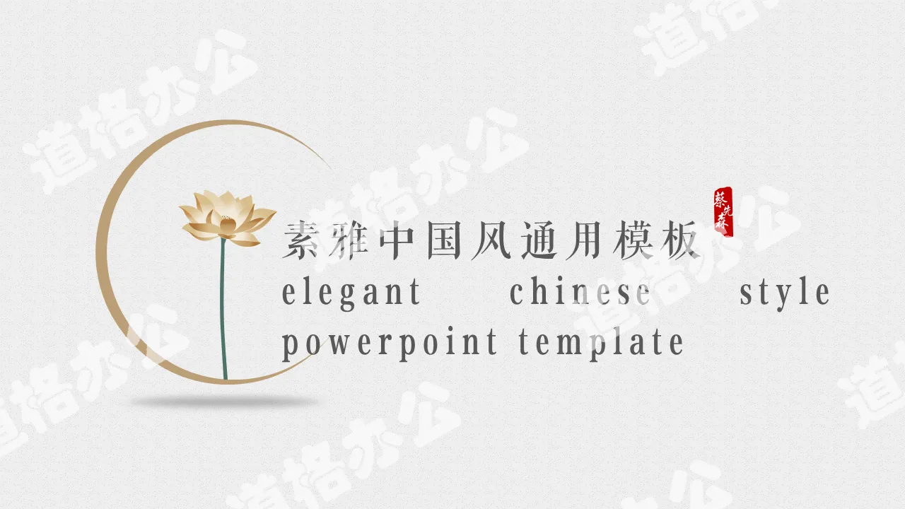 Modèle PPT général de publicité d'entreprise de style chinois minimaliste