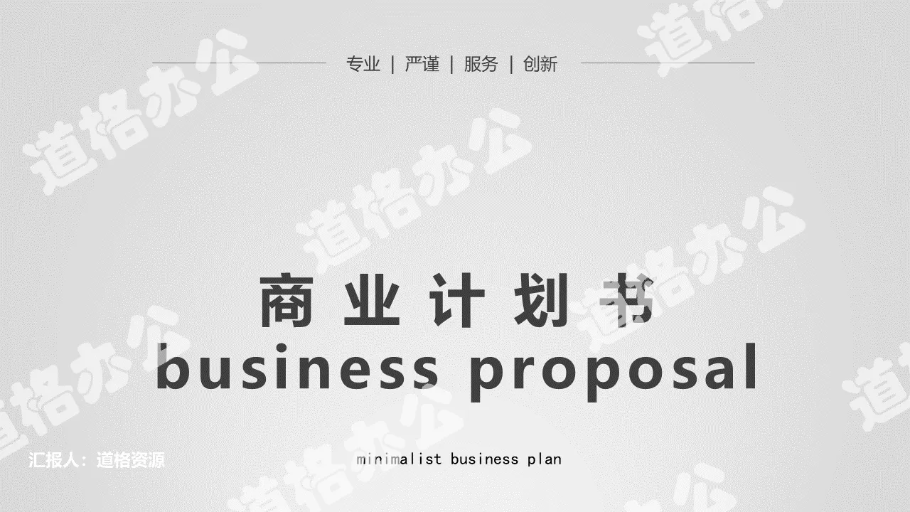 Black and gray simple business plan PPT template