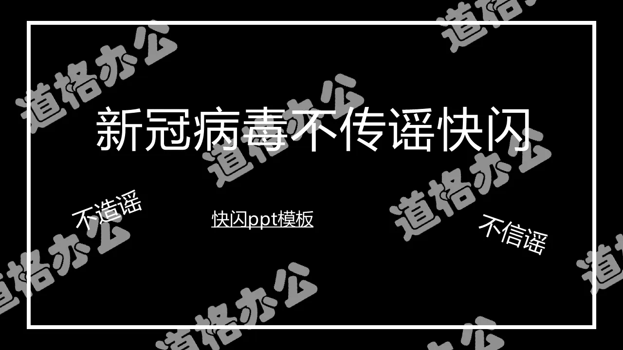 抗擊病毒新冠肺炎不傳謠快閃PPT模板