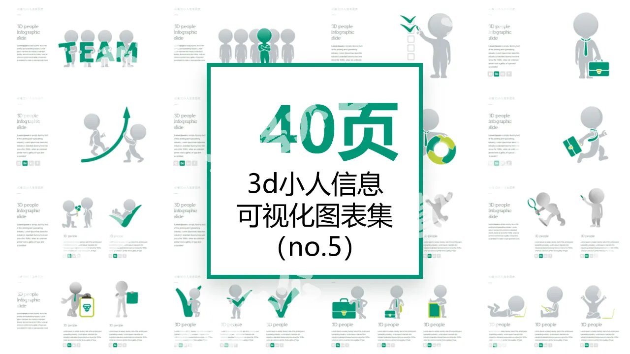 40套3D小人信息可視化PPT圖表