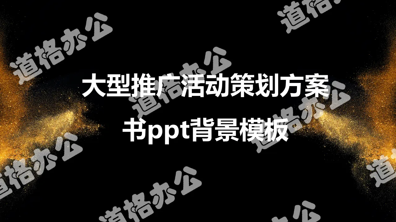 黑色推广活动策划方案书PPT背景模板