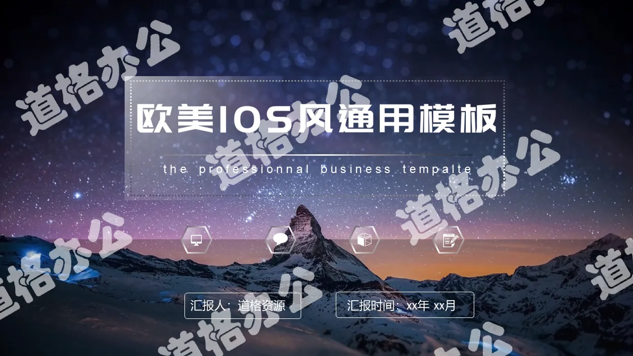 Blue starry sky beautiful IOS wind business general work report PPT template