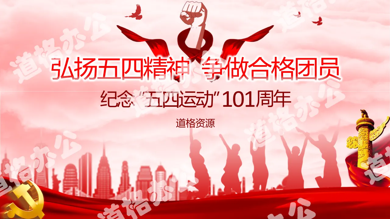 Carry forward the spirit of the May Fourth Movement and strive to be a qualified member of the Chinese style party, government, military and police general PPT template