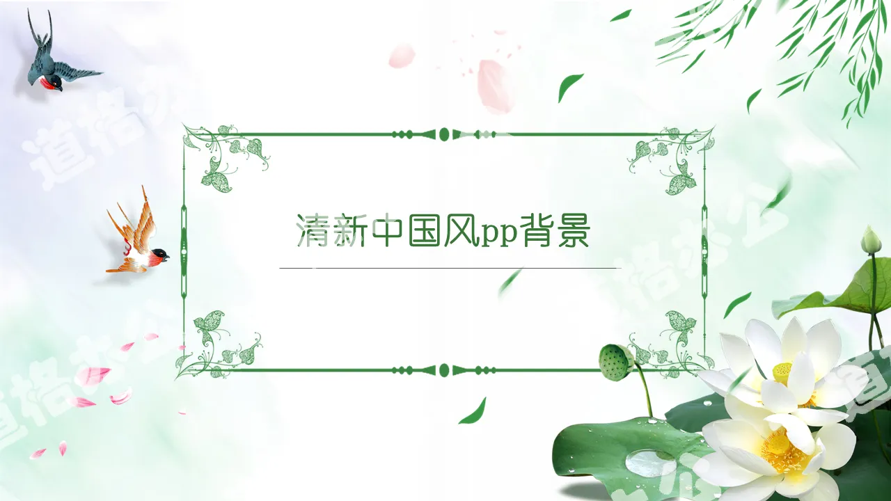 Green and elegant fresh Chinese style general PPT background template