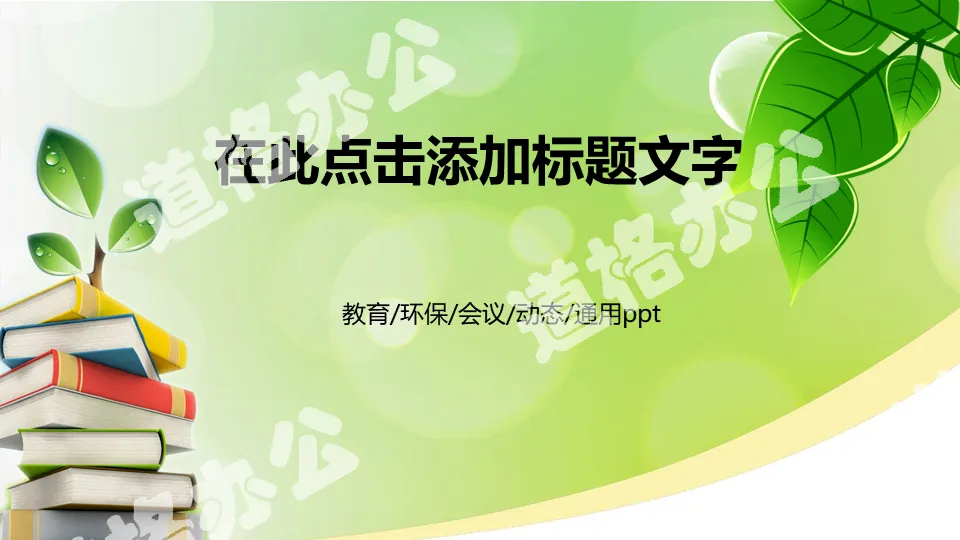 小学老师公开课PPT动态模板学校教育活动