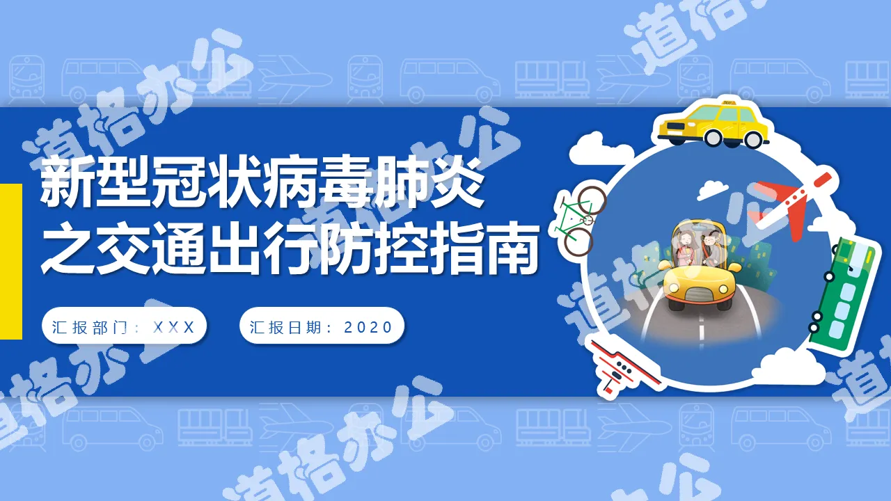 藍色簡約風新冠肺炎交通出行防護指南培訓課件PPT模板