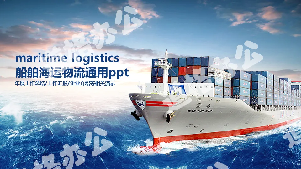 Simple and dynamic ship shipping shipping overseas shopping logistics container PPT