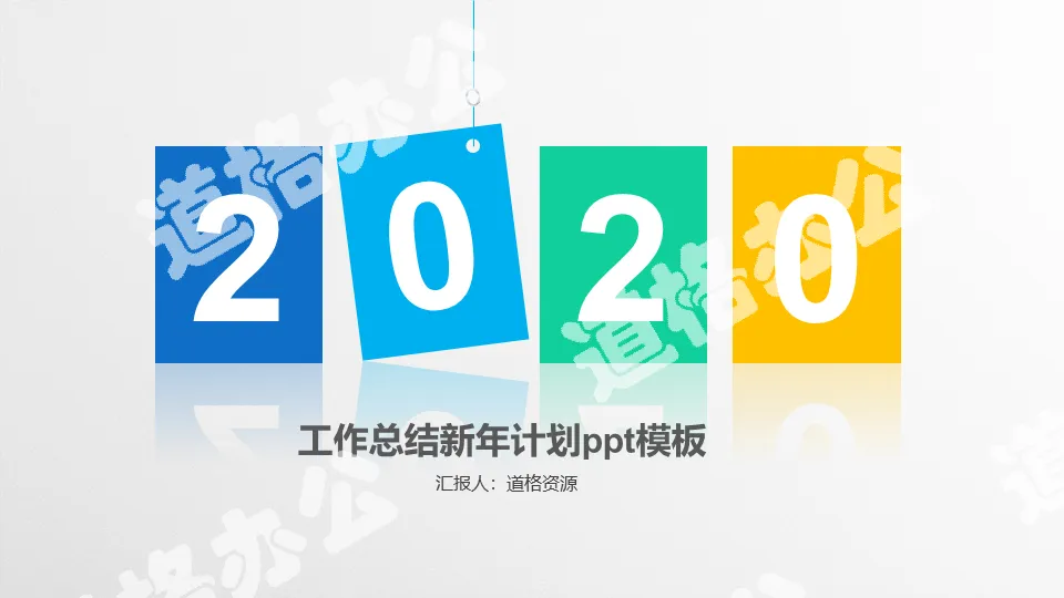 2018简约彩色工作总结新年计划PPT模板