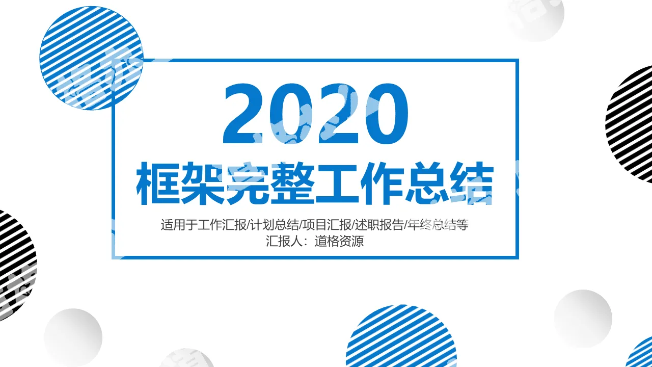 2020簡約商務風框架完整年終工作總結新年計劃PPT模板