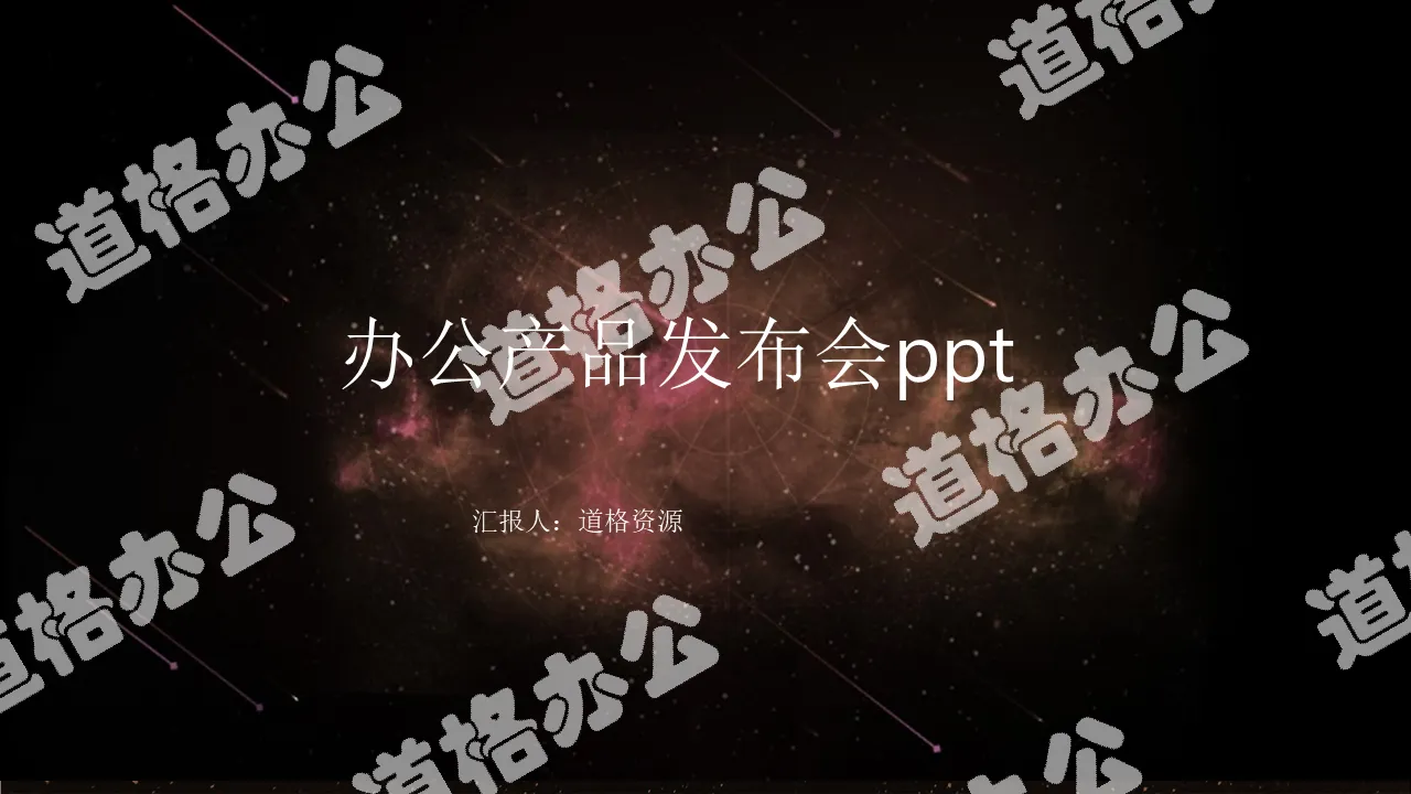 产品发布科技星球PPT模板