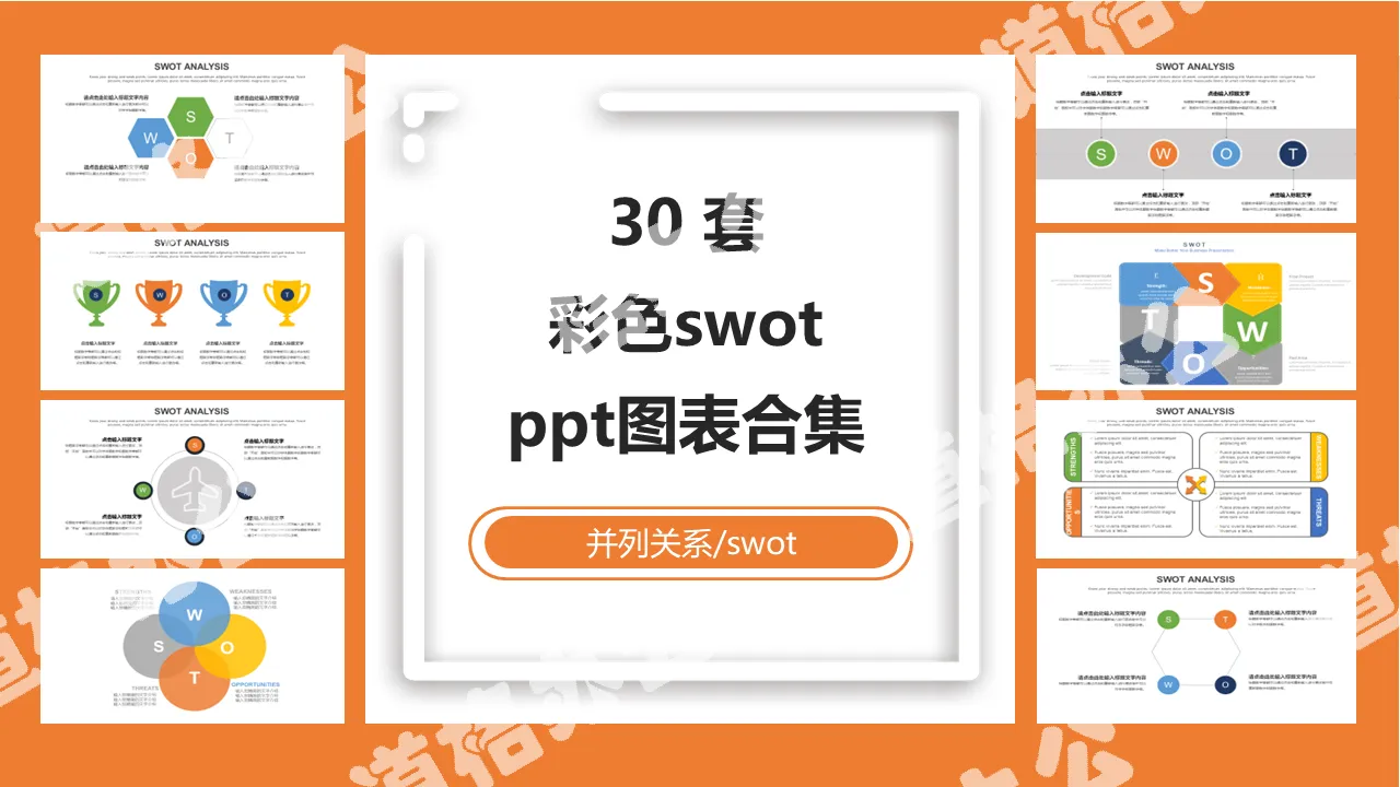 30套彩色SWOT分析PPT图表合集