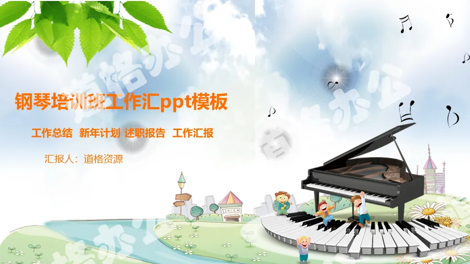 Fresh piano music art school training courseware PPT template