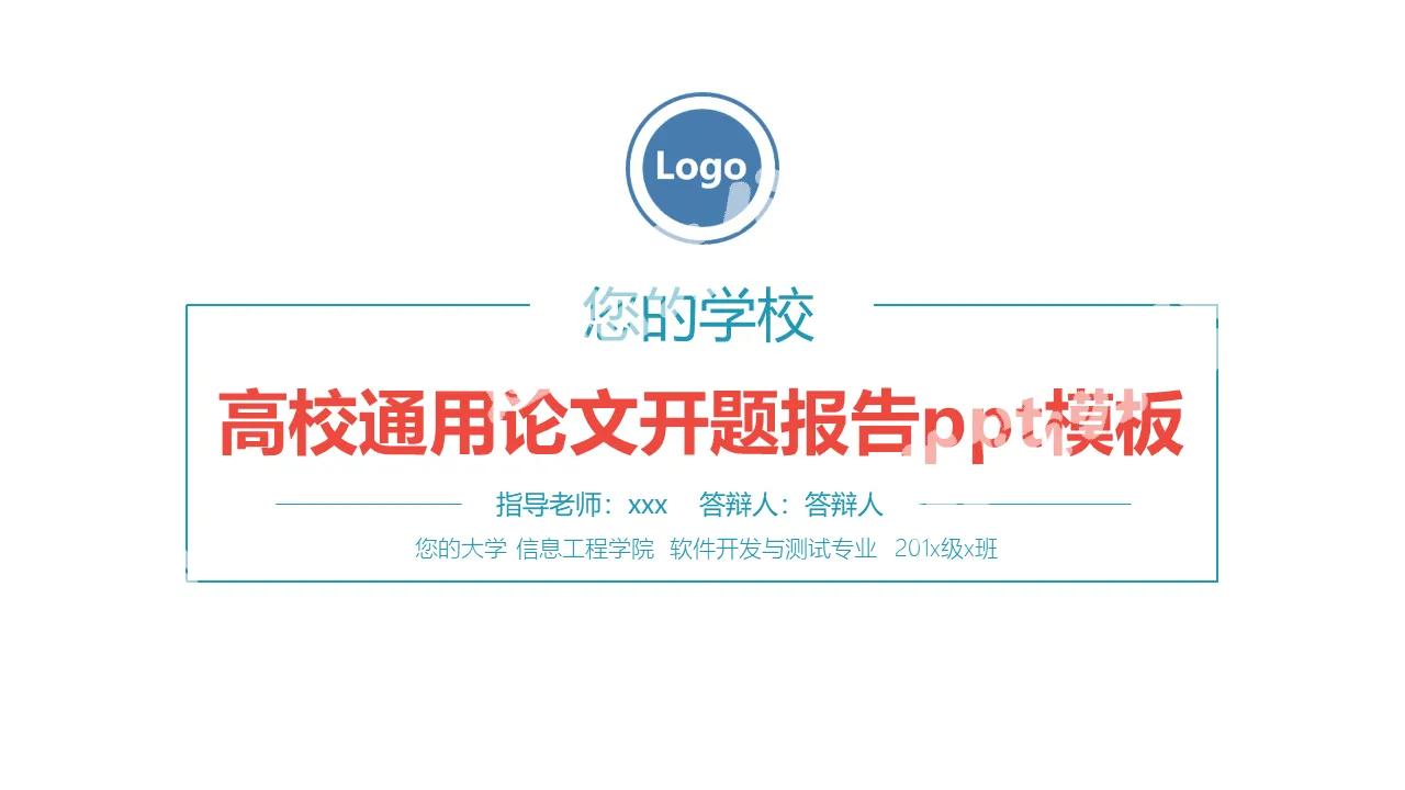 高校通用论文开题报告PPT模板