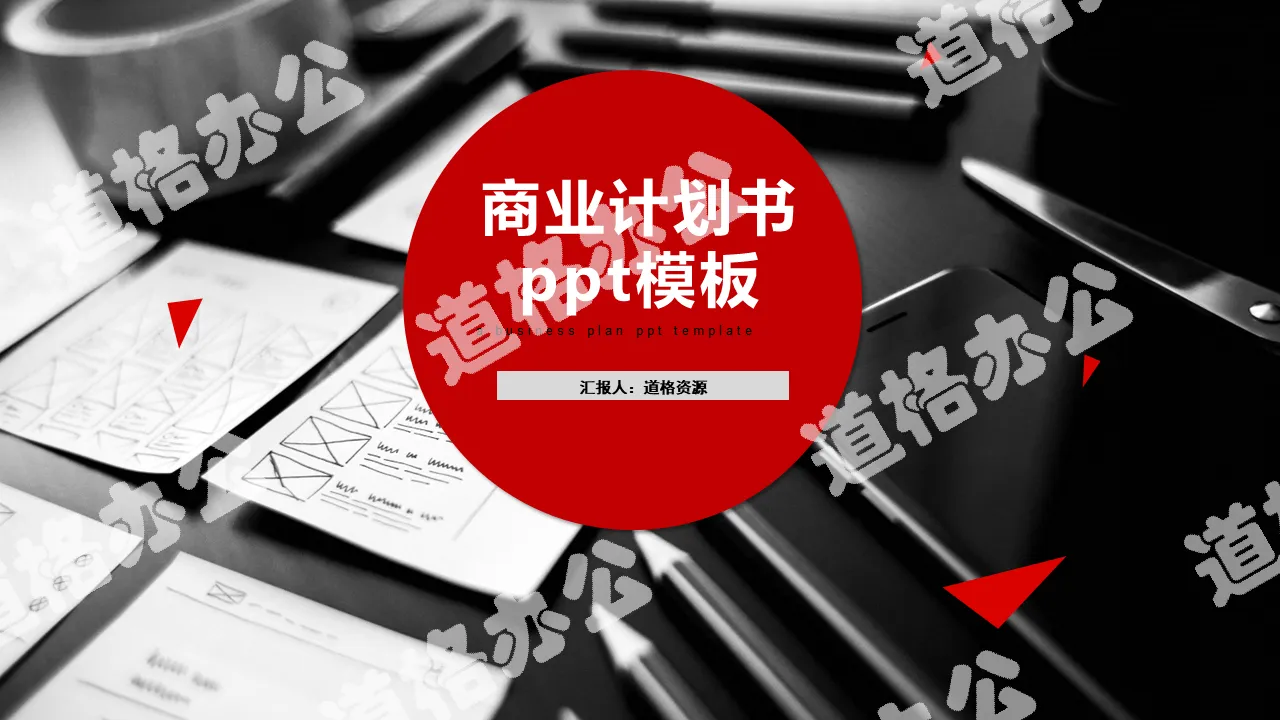 紅色歐美風商業融資創業計劃書公司簡介PPT模板