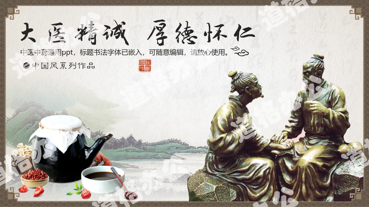 Traditional Chinese medicine culture PPT template