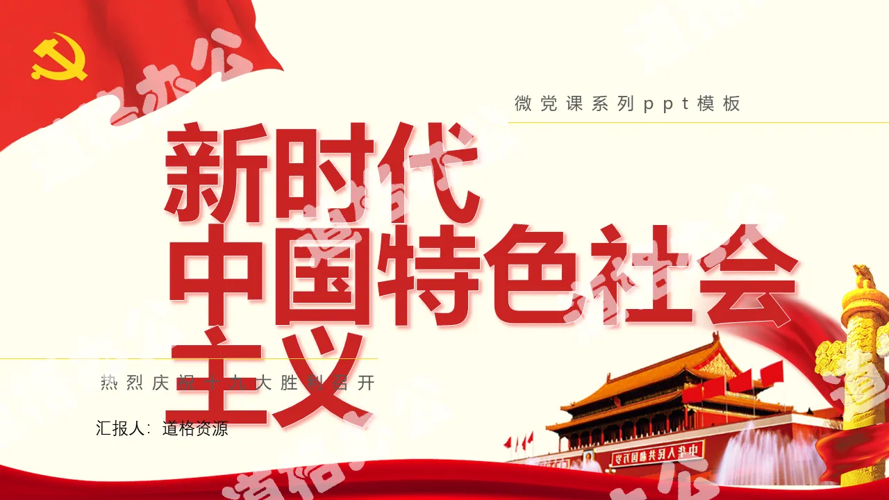 Socialism with Chinese characteristics propaganda PPT template in the new era