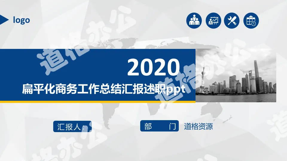 蓝色扁平化商务工作总结述职汇报PPT模板