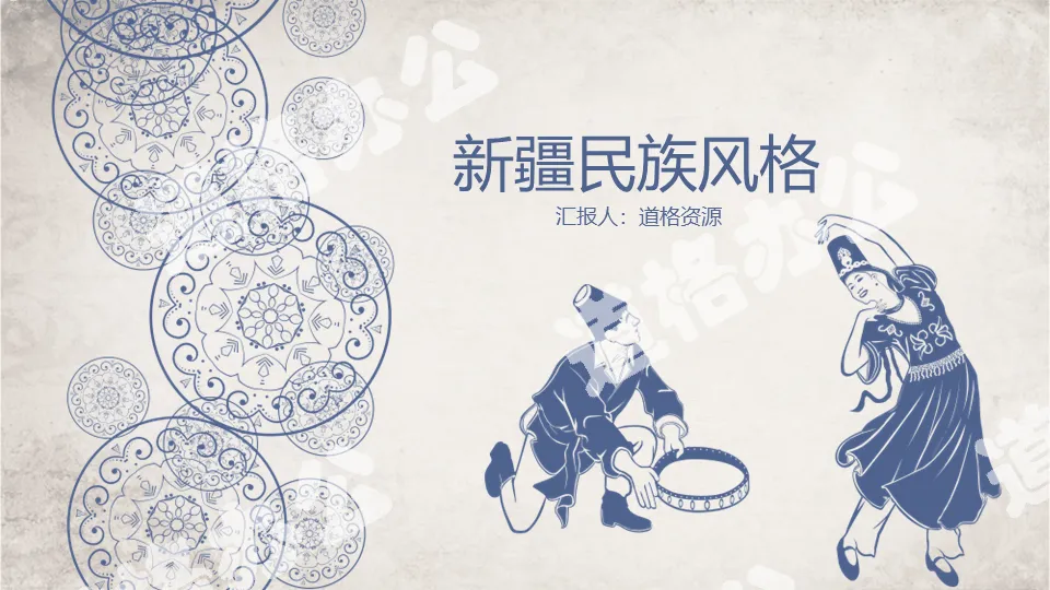 Blue Xinjiang ethnic style PPT template