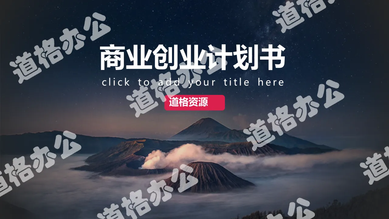 火山星空】简洁创意商务PPT下载