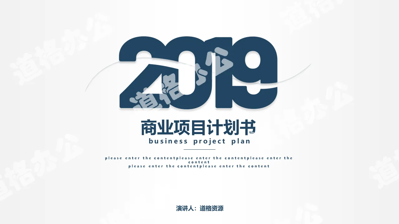 2019年简约风商业项目计划书PPT模板