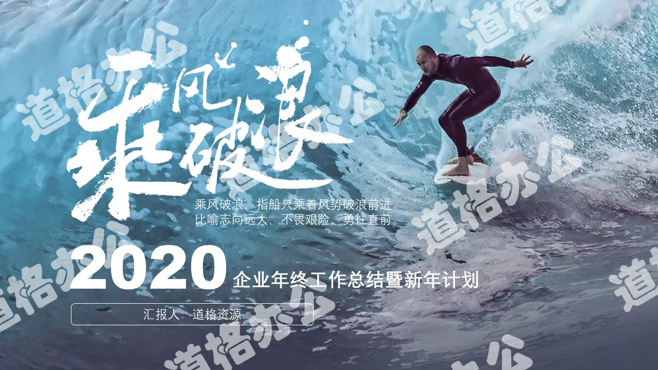 2020乘风破浪追逐梦想企业年终工作总结暨新年计划PPT模板