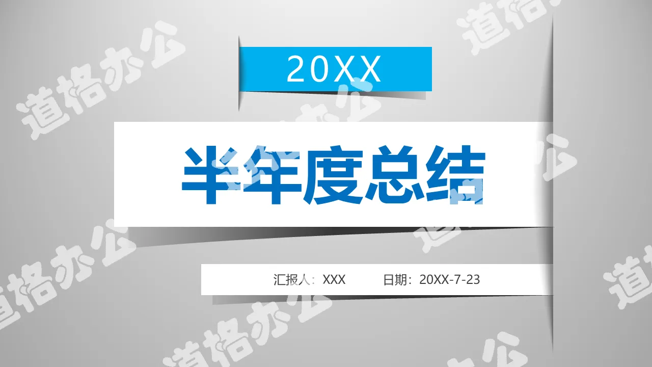 2018半年度总结年中工作总结PPT模板