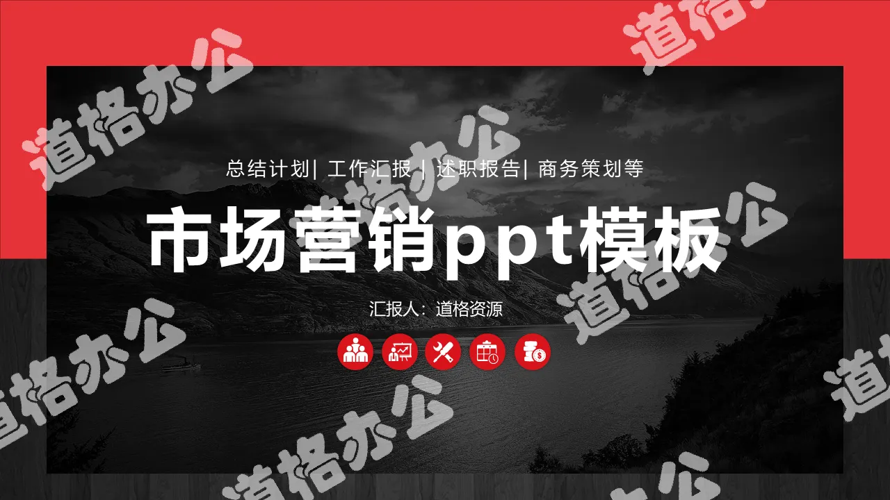 红黑大气市场营销策划计划PPT模板