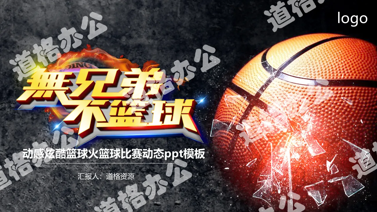 Dynamic cool basketball fire basketball game dynamic PPT template