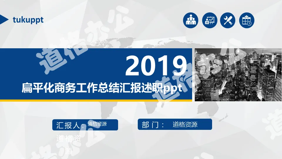 2019扁平化商务工作总结汇报PPT模板