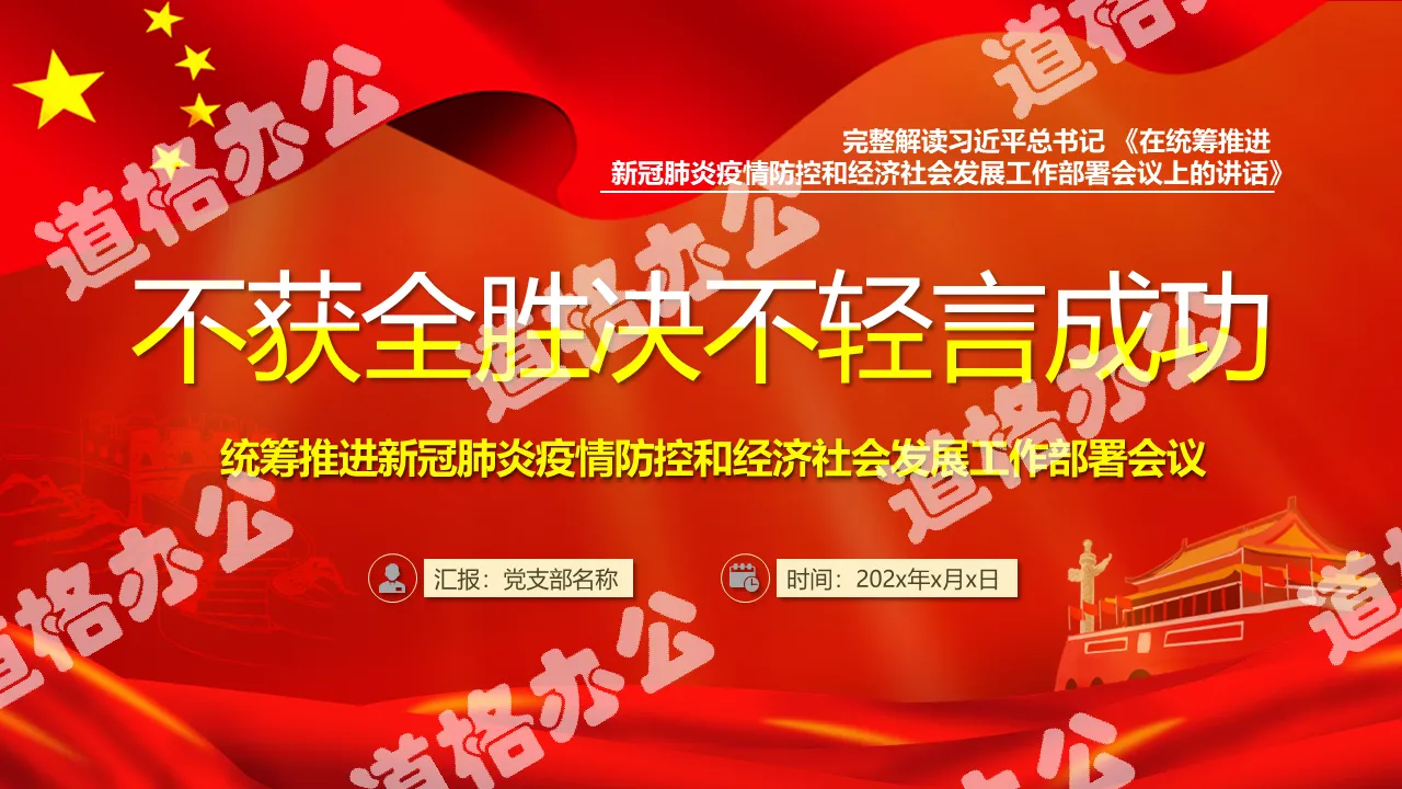 红色党政在统筹推进新冠肺炎疫情防控和经济社会发展工作部署会议上的讲话PPT模板