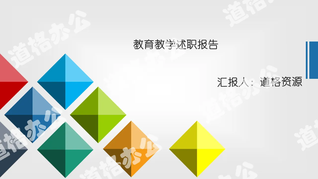 多彩扁平教育教学课程培训述职报告PPT模板