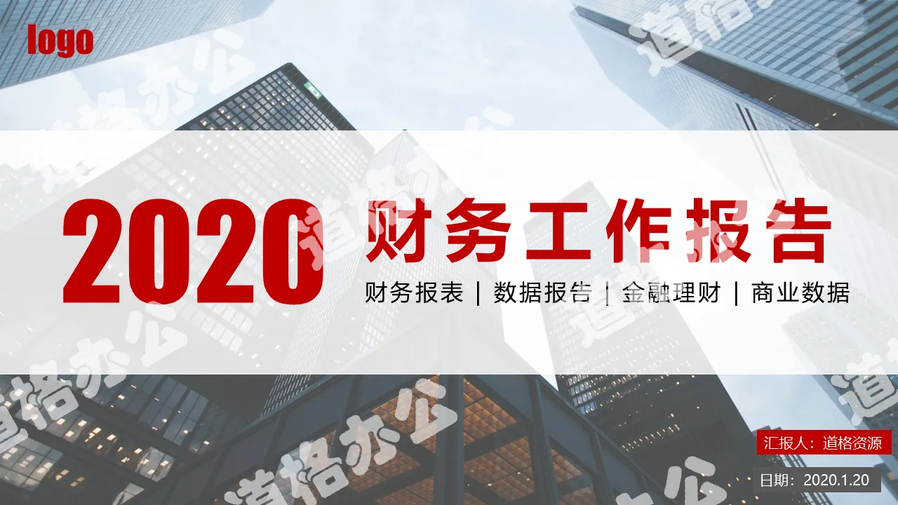 2020簡約商務風公司企業財務部工作總結計劃PPT模板