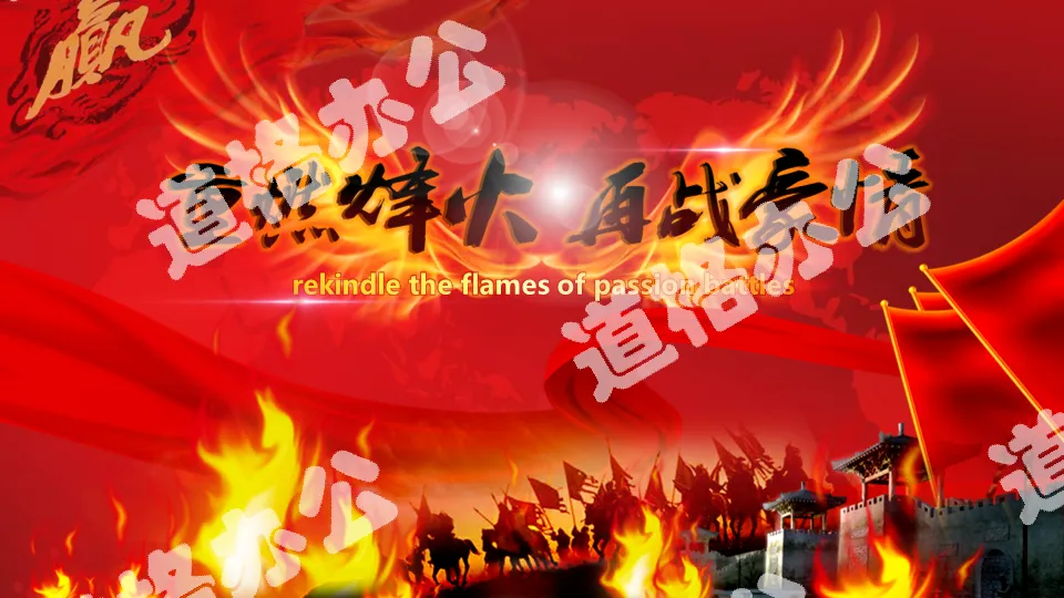 Rekindle the flames of war and fight again PPT template for the 2020 corporate annual meeting