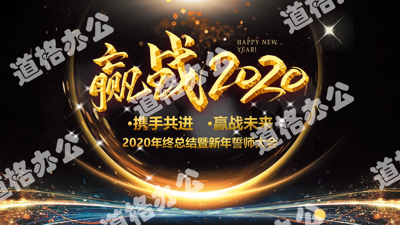 携手共进赢战未来2019大气黑金企业年终晚会暨员工颁奖典礼PPT模板