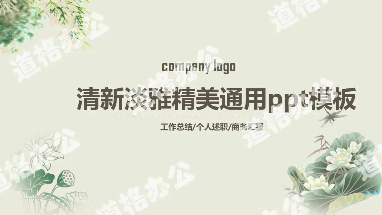 清新淡雅精品通用PPT模板