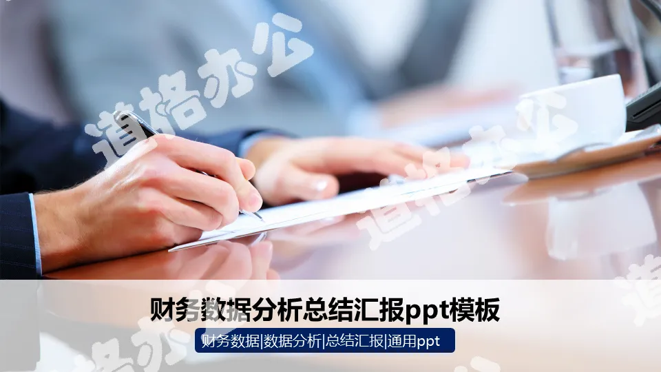 財務數據分析總結匯報PPT模板