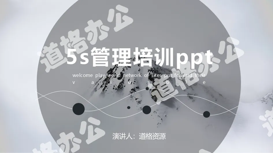 黑白大氣企業5s管理培訓PPT模板