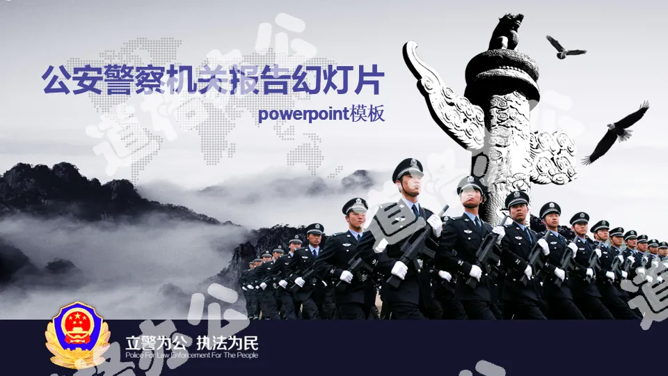 公安警察机关报告ppt模板