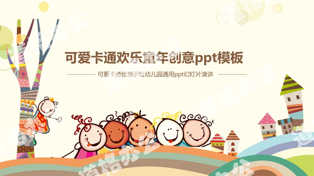 Cute cartoon happy childhood creative education PPT template