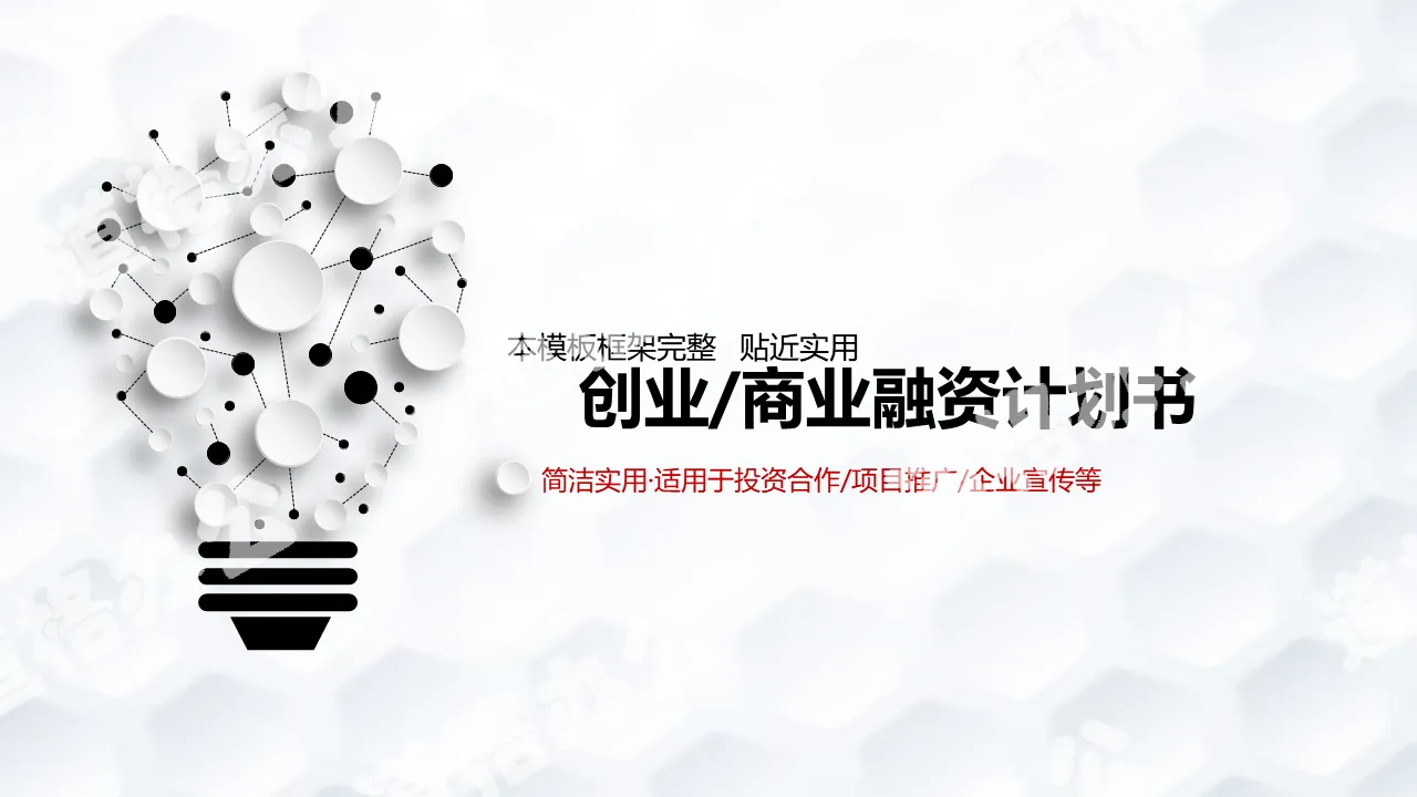 簡約企業創業商業融資計劃書PPT模板