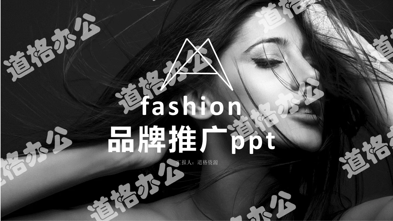 简约时尚欧美风格潮流品牌宣传推广PPT