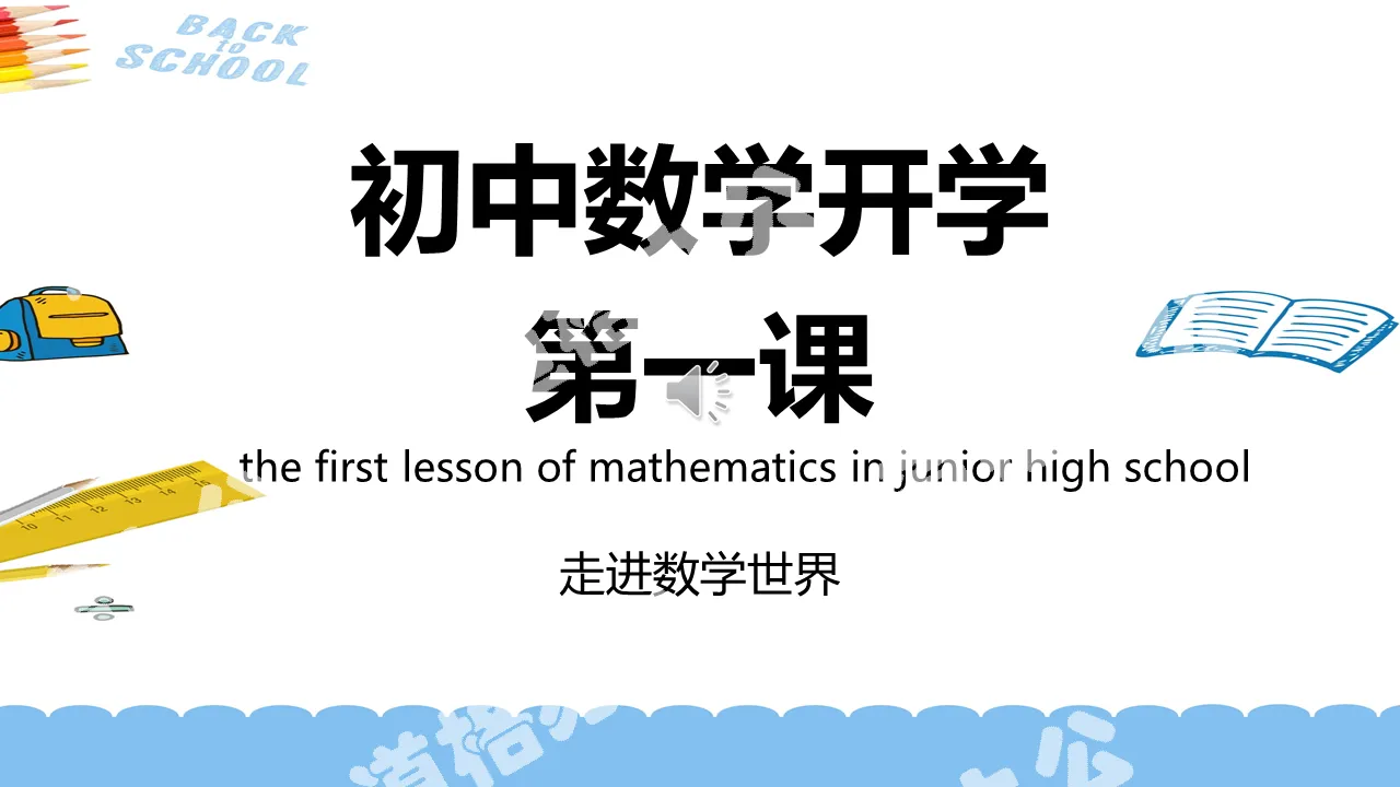 Simple junior high school mathematics first lesson into the world of mathematics courseware PPT template